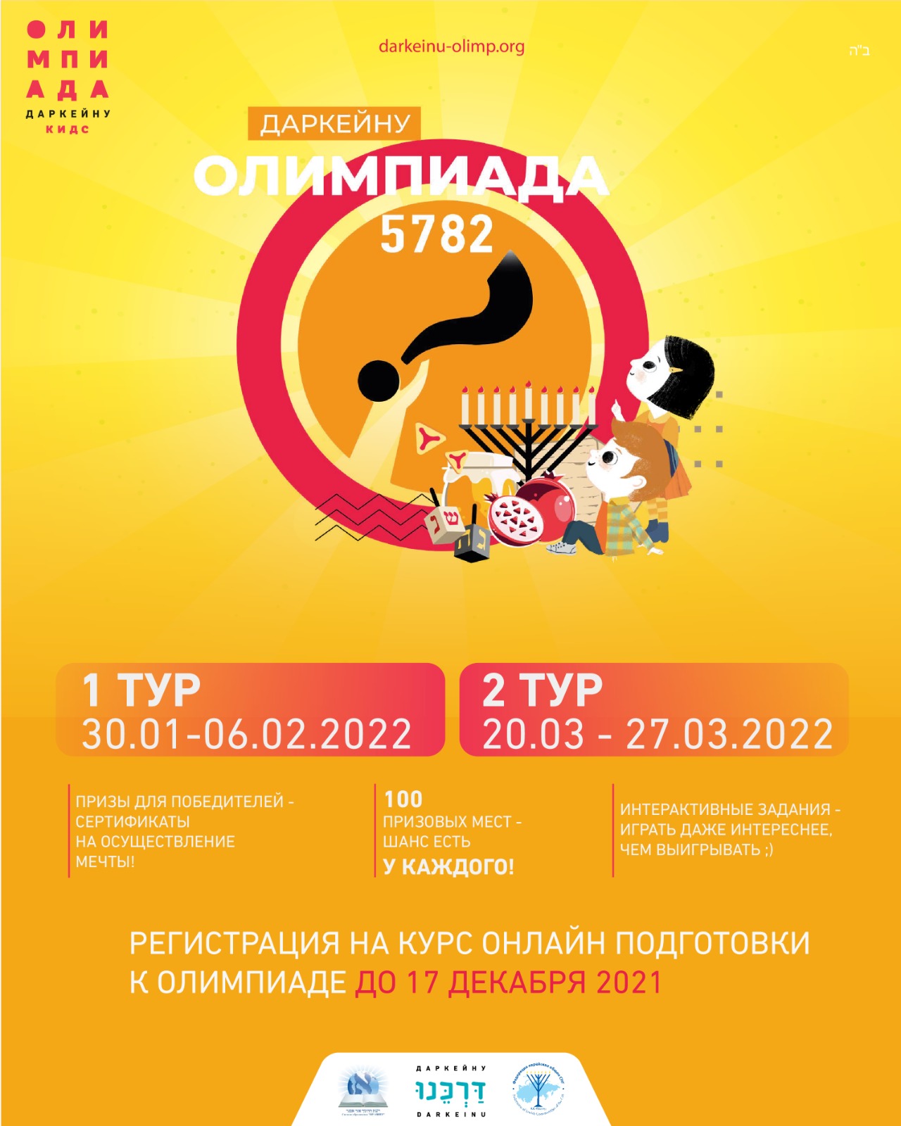 Олимпиада Даркейну 5782